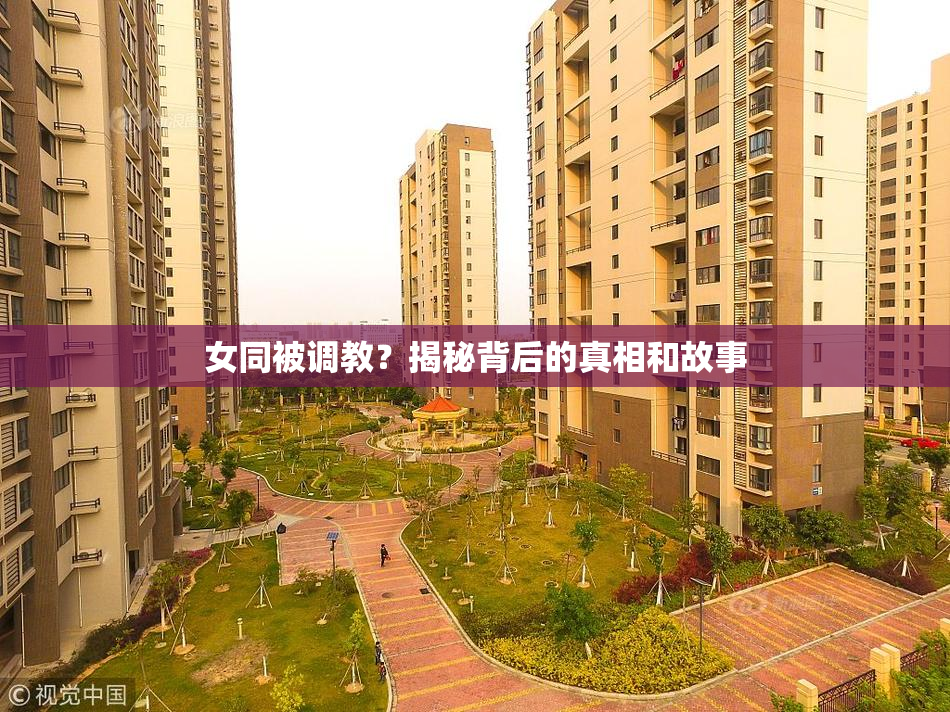 女同被调教？揭秘背后的真相和故事