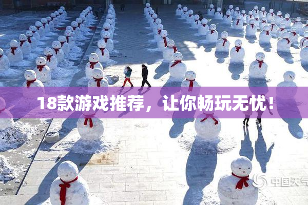 18款游戏推荐，让你畅玩无忧！