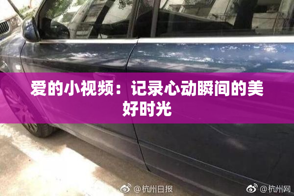 爱的小视频：记录心动瞬间的美好时光