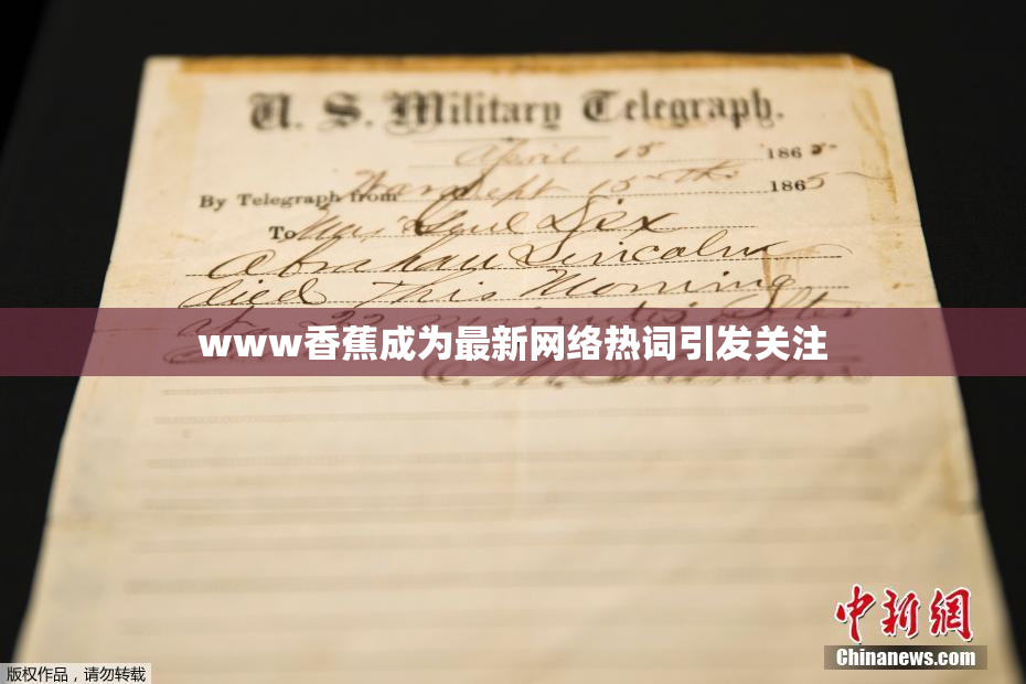 www香蕉成为最新网络热词引发关注