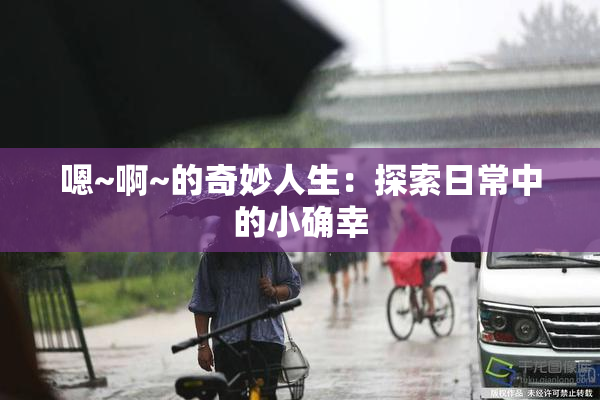 嗯~啊~的奇妙人生：探索日常中的小确幸