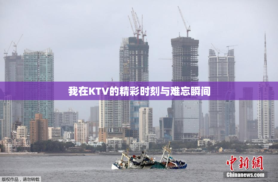 我在KTV的精彩时刻与难忘瞬间