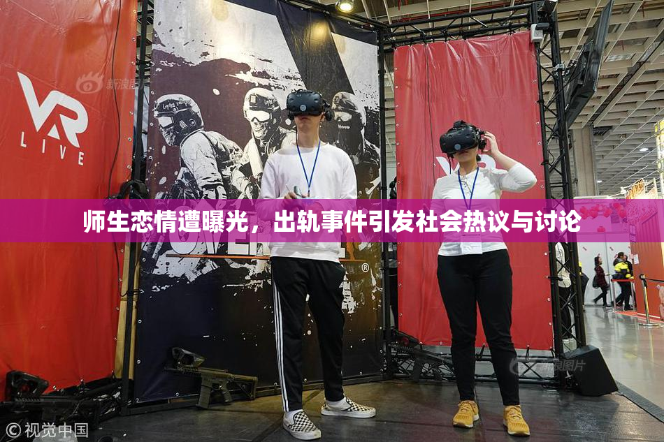 师生恋情遭曝光，出轨事件引发社会热议与讨论