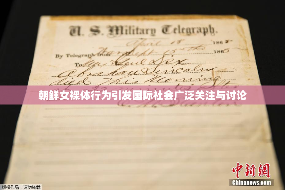 朝鲜女裸体行为引发国际社会广泛关注与讨论
