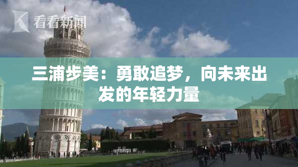三浦步美：勇敢追梦，向未来出发的年轻力量