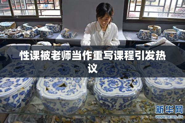 性课被老师当作重写课程引发热议