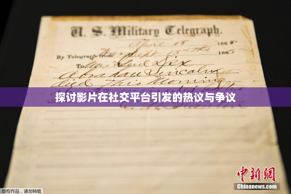 探讨影片在社交平台引发的热议与争议