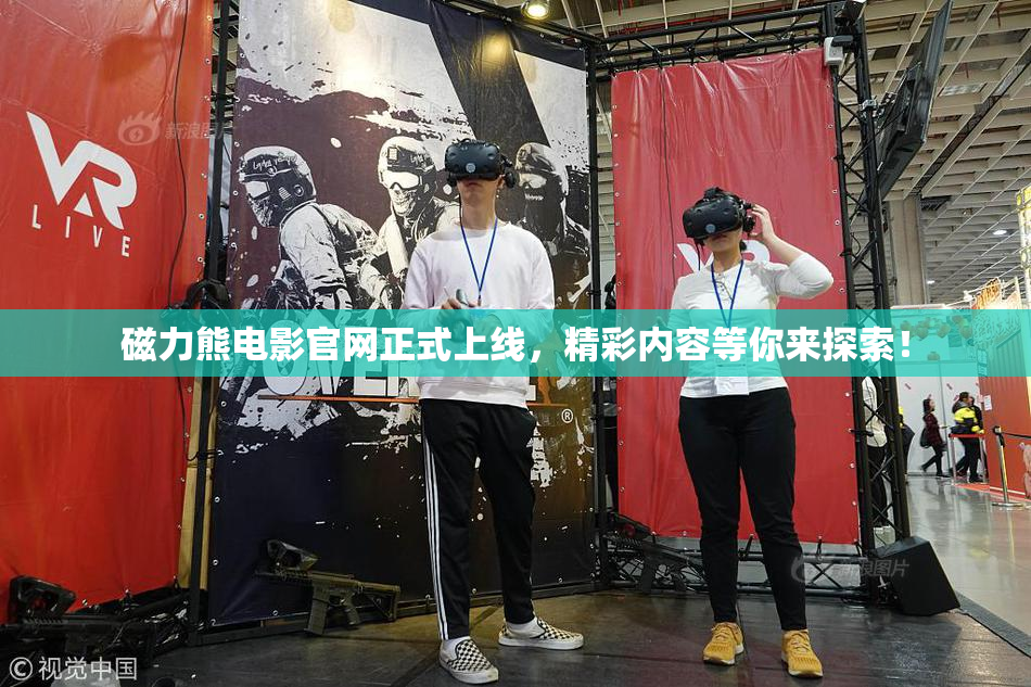 磁力熊电影官网正式上线，精彩内容等你来探索！