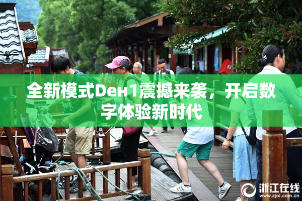 全新模式Dен1震撼来袭，开启数字体验新时代