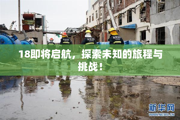18即将启航，探索未知的旅程与挑战！