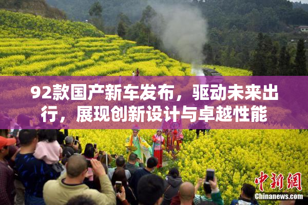 92款国产新车发布，驱动未来出行，展现创新设计与卓越性能