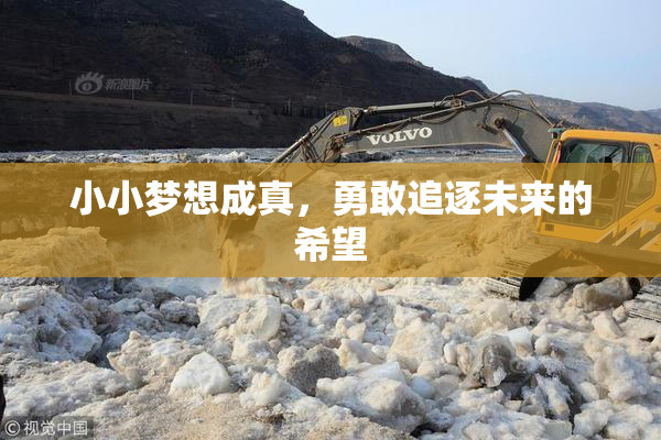 小小梦想成真，勇敢追逐未来的希望