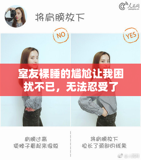 室友裸睡的尴尬让我困扰不已，无法忍受了