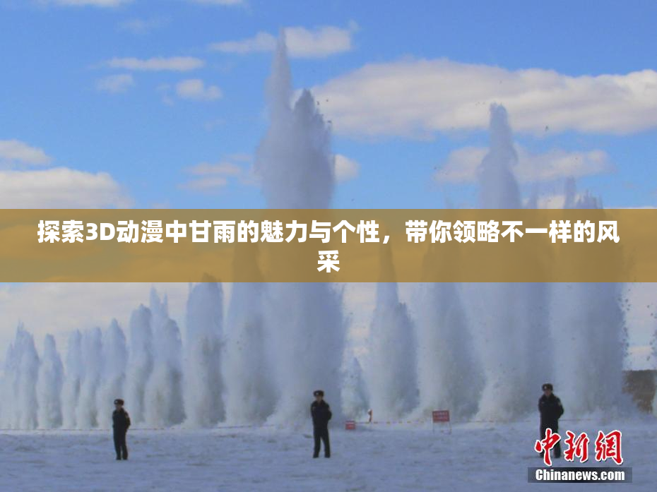 探索3D动漫中甘雨的魅力与个性，带你领略不一样的风采