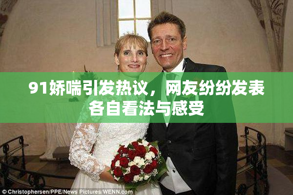 91娇喘引发热议，网友纷纷发表各自看法与感受