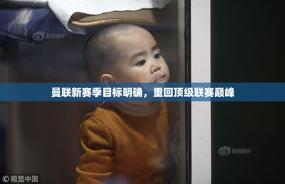 曼联新赛季目标明确，重回顶级联赛巅峰