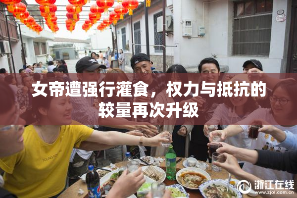 女帝遭强行灌食，权力与抵抗的较量再次升级