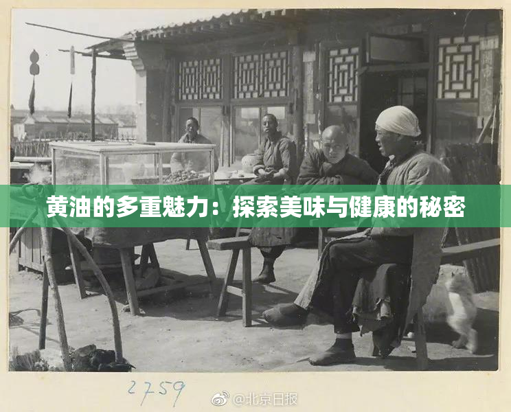 黄油的多重魅力：探索美味与健康的秘密