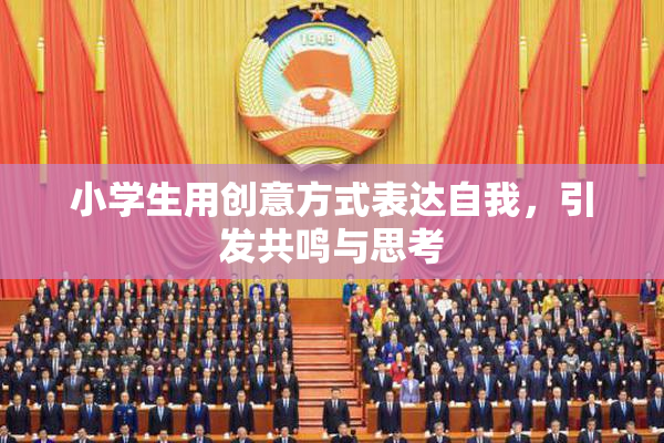 小学生用创意方式表达自我，引发共鸣与思考
