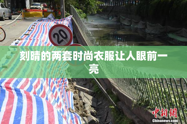 刻晴的两套时尚衣服让人眼前一亮
