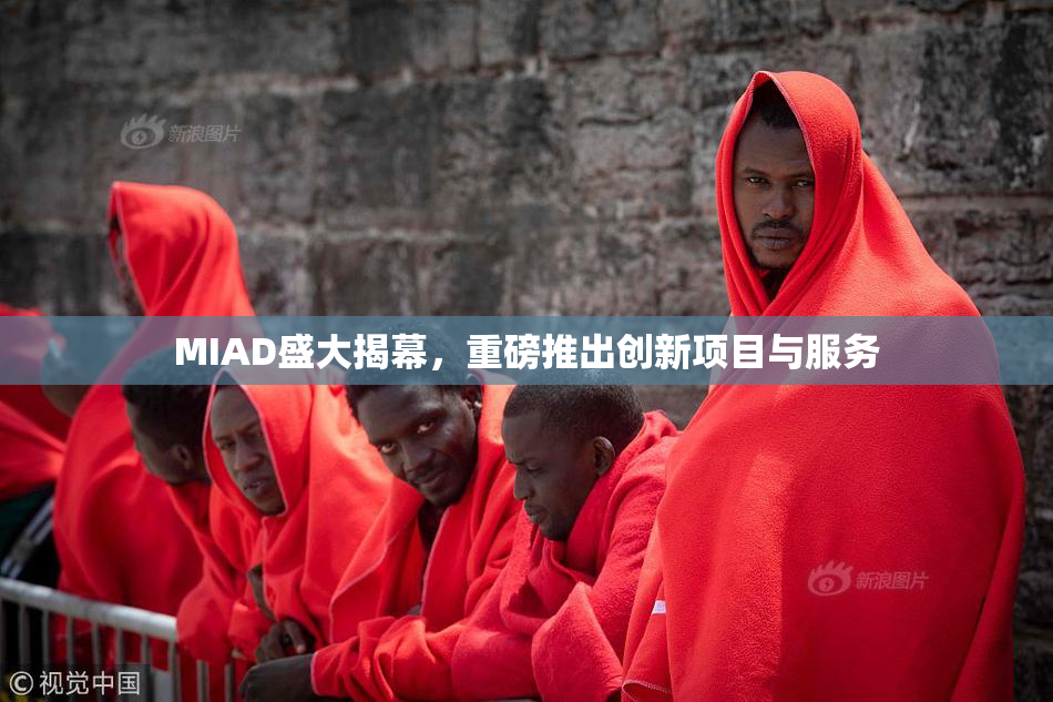 MIAD盛大揭幕，重磅推出创新项目与服务