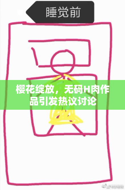 樱花绽放，无码H肉作品引发热议讨论