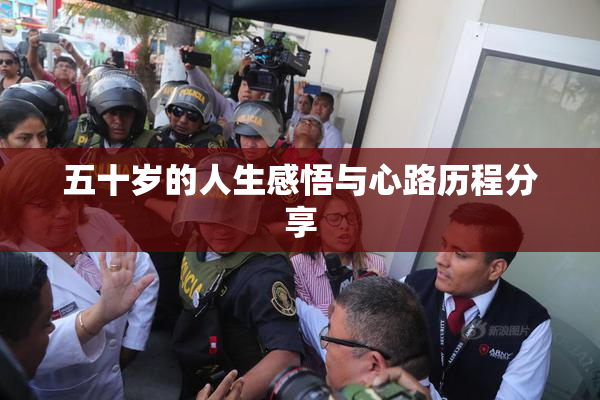 五十岁的人生感悟与心路历程分享