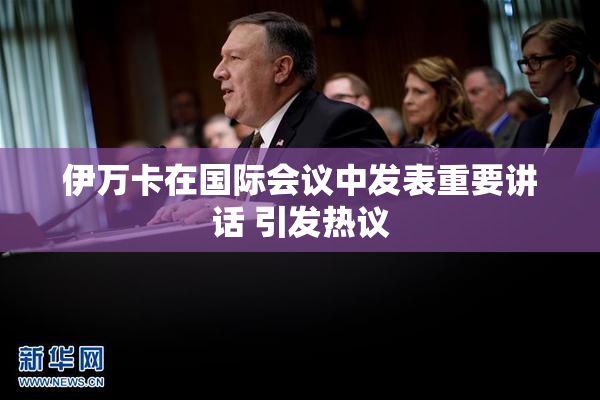 伊万卡在国际会议中发表重要讲话 引发热议
