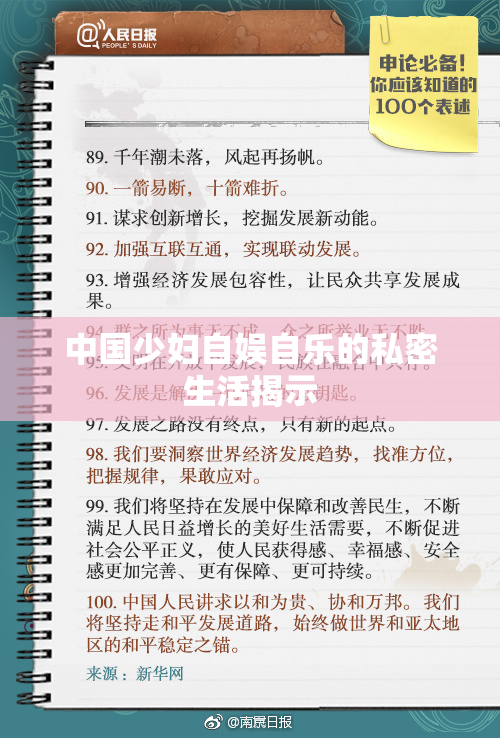 中国少妇自娱自乐的私密生活揭示