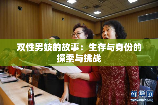 双性男妓的故事：生存与身份的探索与挑战