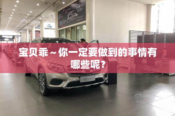 宝贝乖～你一定要做到的事情有哪些呢？