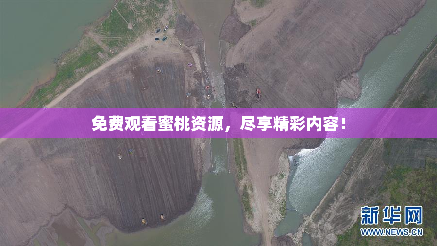 免费观看蜜桃资源，尽享精彩内容！