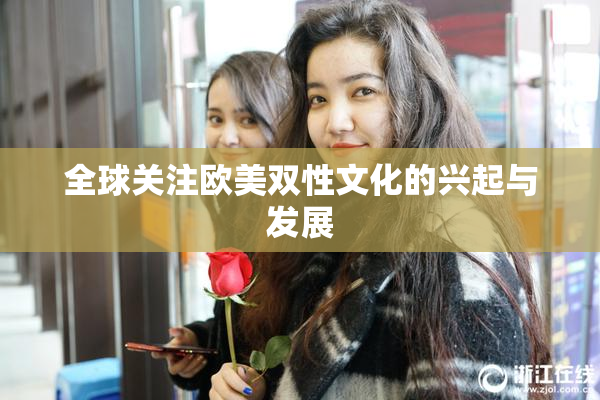 全球关注欧美双性文化的兴起与发展