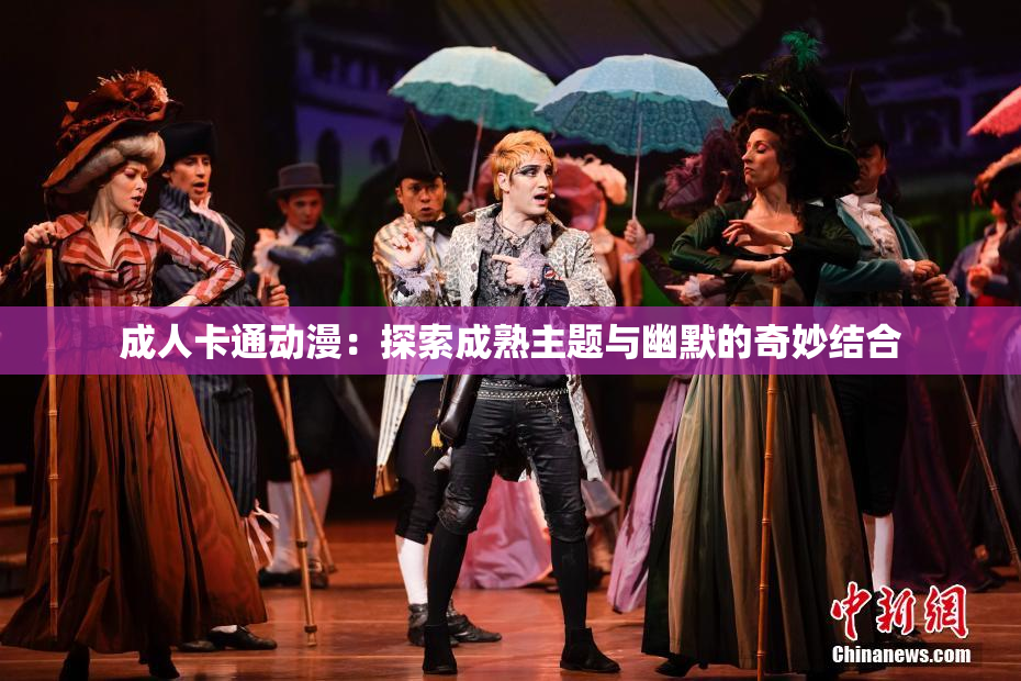 成人卡通动漫：探索成熟主题与幽默的奇妙结合
