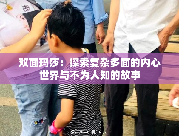 双面玛莎：探索复杂多面的内心世界与不为人知的故事