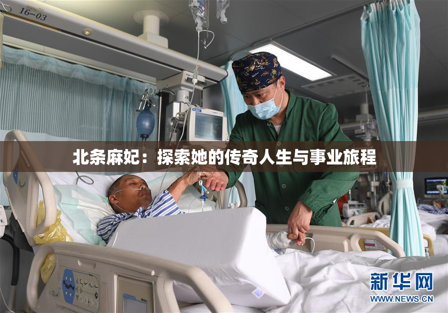 北条麻妃：探索她的传奇人生与事业旅程