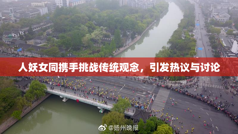 人妖女同携手挑战传统观念，引发热议与讨论