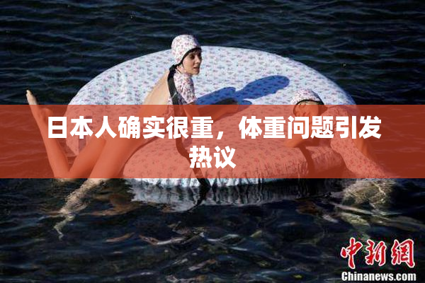 日本人确实很重，体重问题引发热议