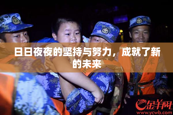 日日夜夜的坚持与努力，成就了新的未来