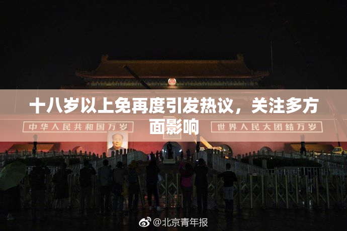 十八岁以上免再度引发热议，关注多方面影响