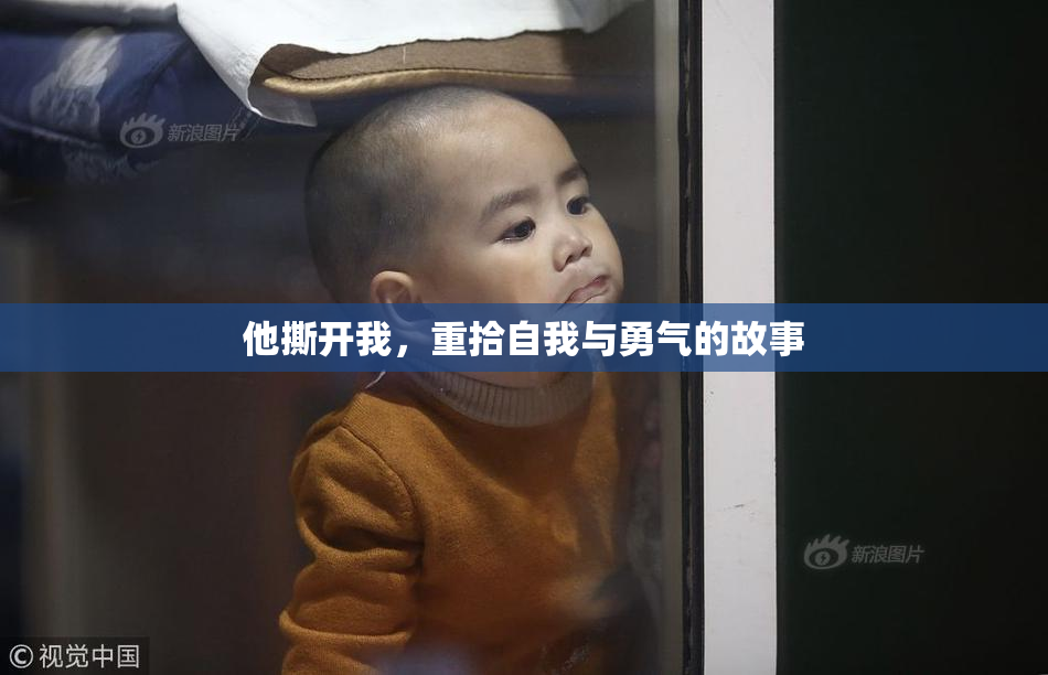 他撕开我，重拾自我与勇气的故事