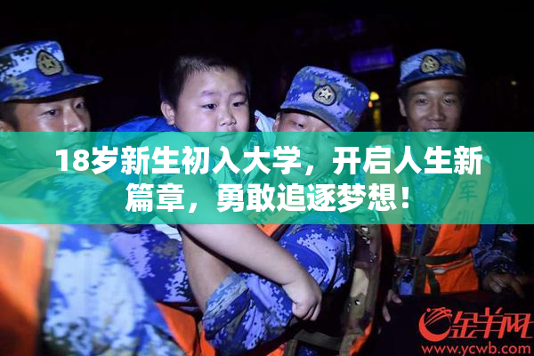 18岁新生初入大学，开启人生新篇章，勇敢追逐梦想！
