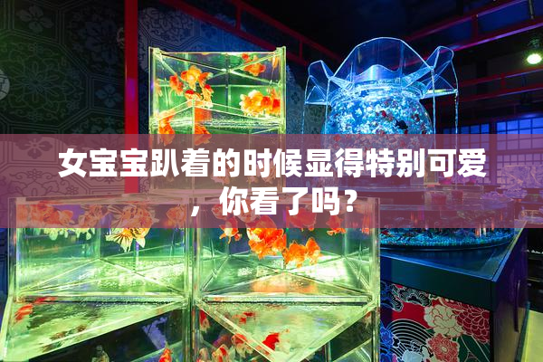 女宝宝趴着的时候显得特别可爱，你看了吗？