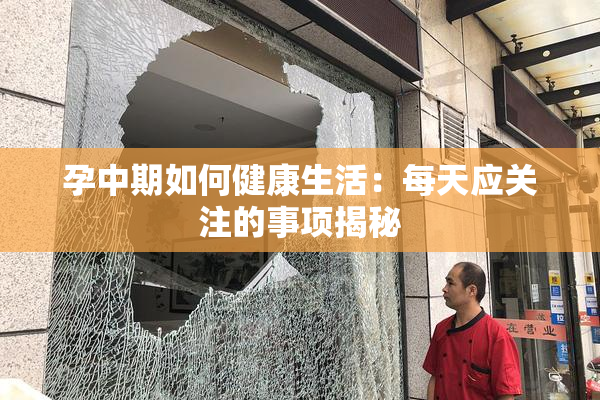 孕中期如何健康生活：每天应关注的事项揭秘
