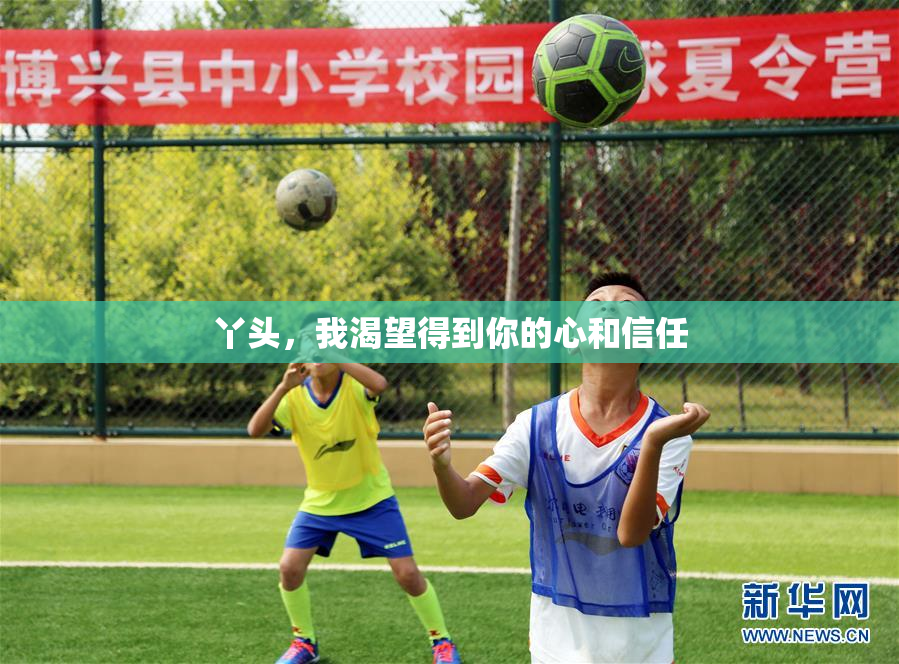 丫头，我渴望得到你的心和信任