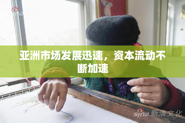 亚洲市场发展迅速，资本流动不断加速