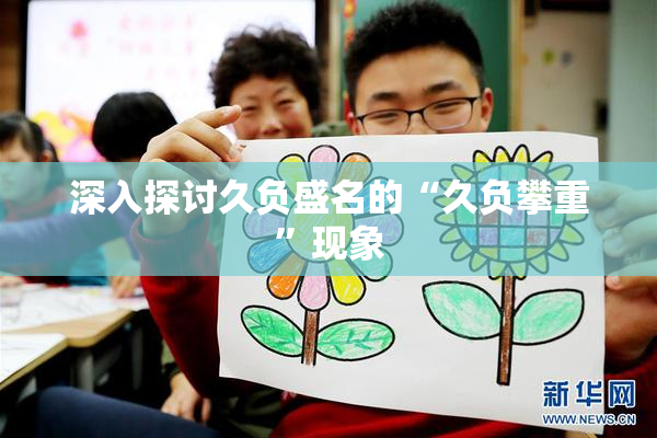 深入探讨久负盛名的“久负攀重”现象
