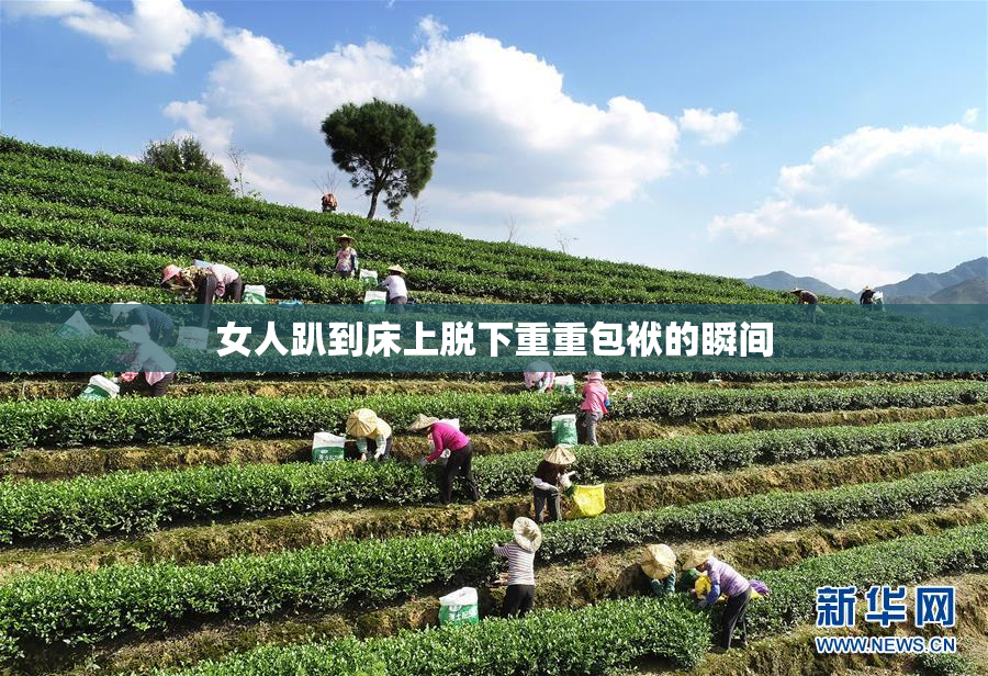 女人趴到床上脱下重重包袱的瞬间