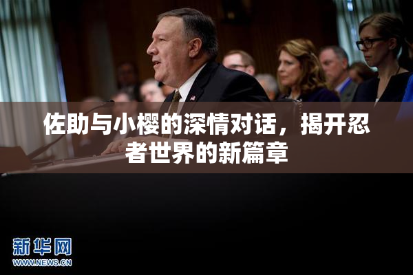 佐助与小樱的深情对话，揭开忍者世界的新篇章