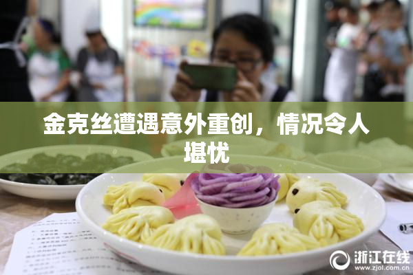 金克丝遭遇意外重创，情况令人堪忧